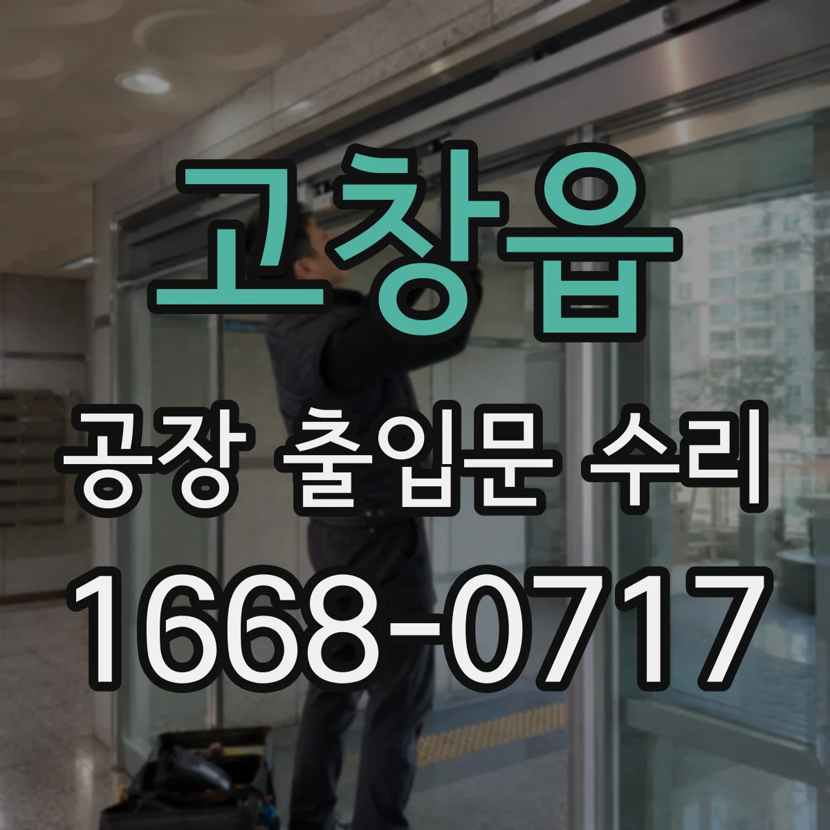 고창읍 공장 출입문 수리