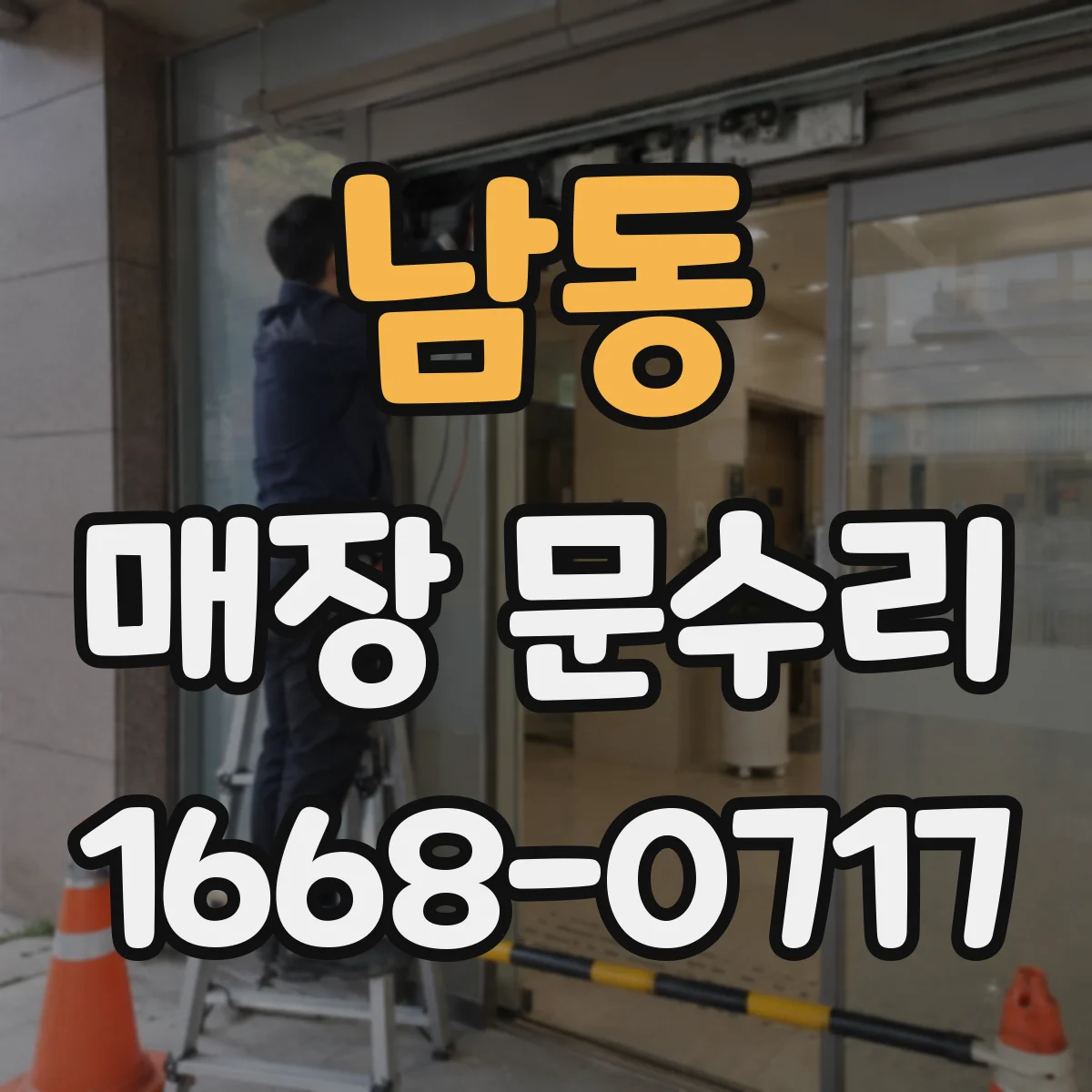 남동 매장 문수리