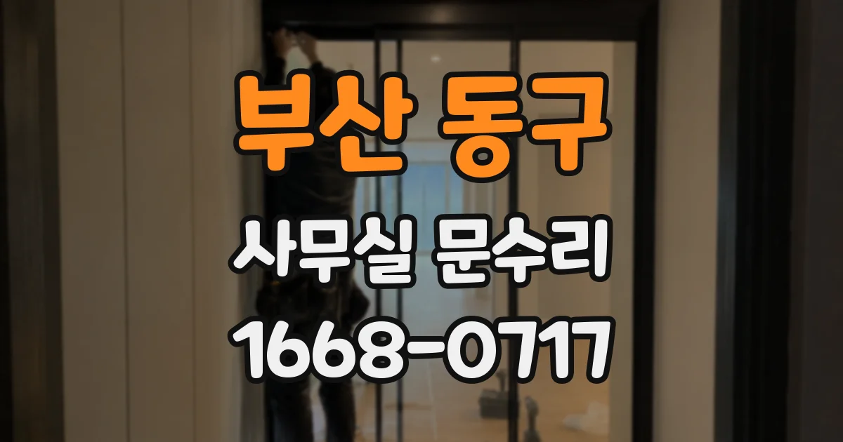 부산 동구 사무실 문수리