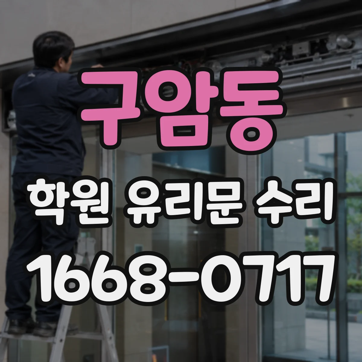 구암동 학원 유리문 수리