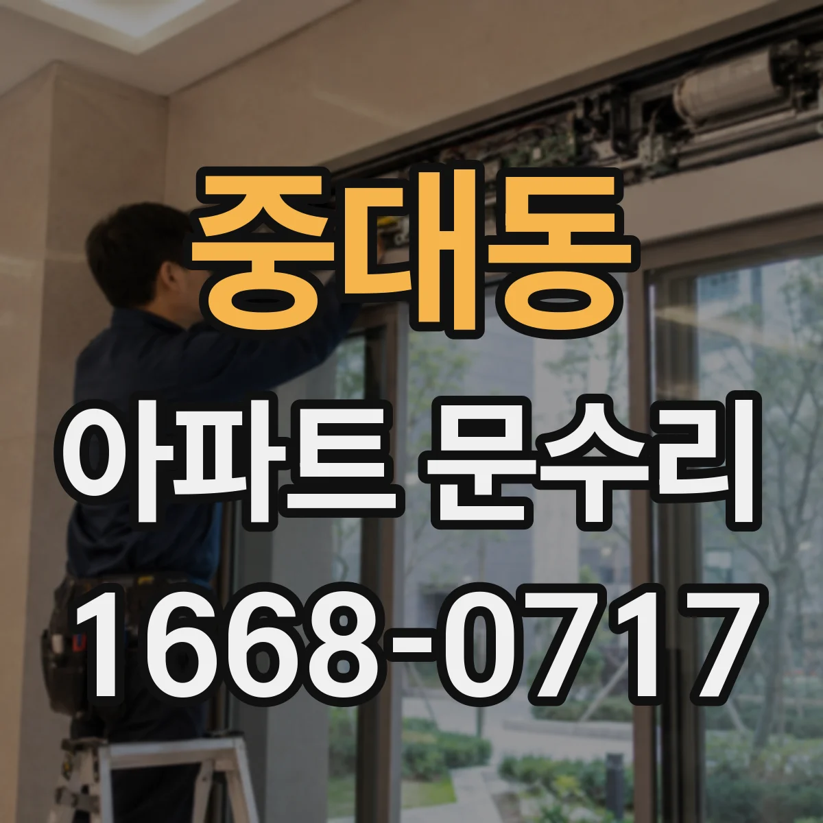 중대동 아파트 문수리