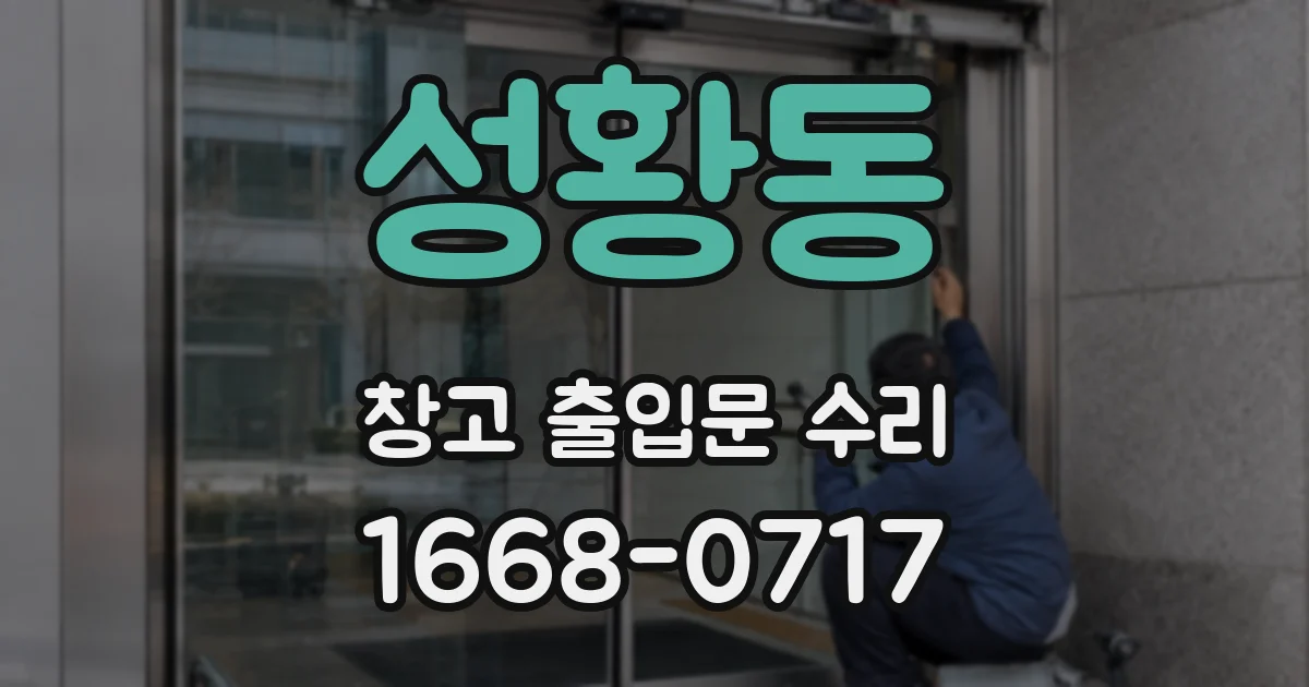 성황동 창고 출입문 수리