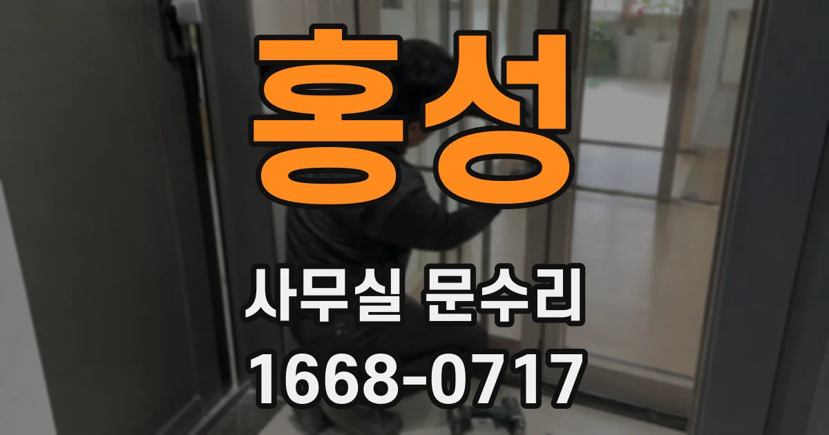 홍성 사무실 문수리