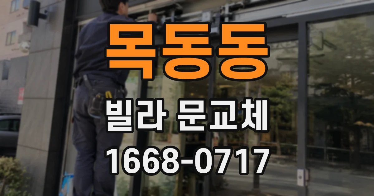목동동 빌라 문교체