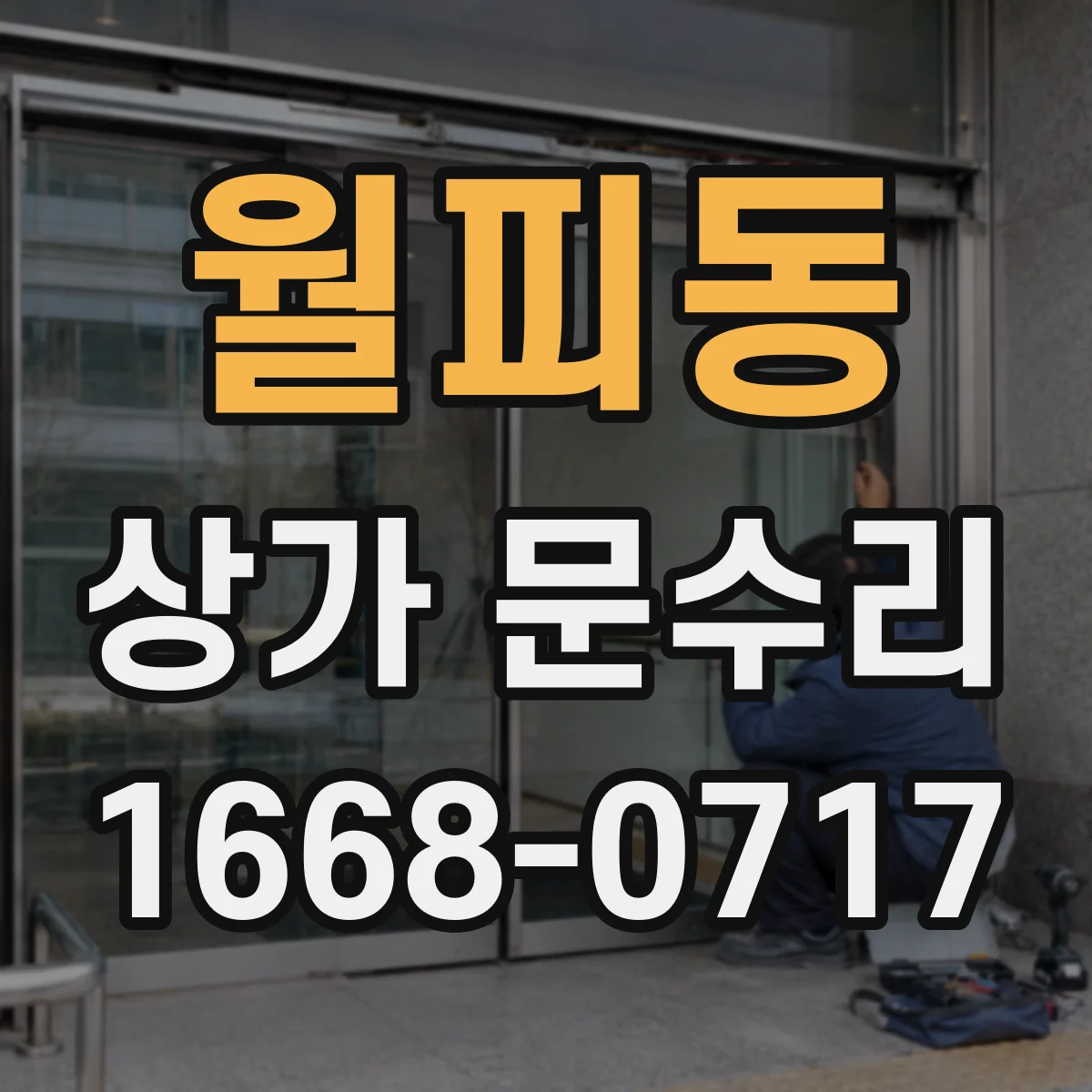 월피동 상가 문수리