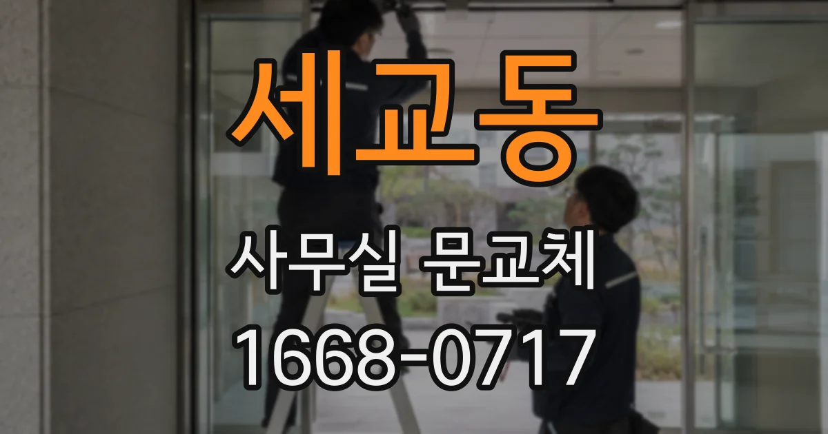 세교동 사무실 문교체