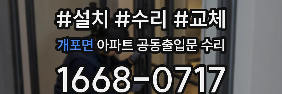 개포면 아파트 공동출입문 수리