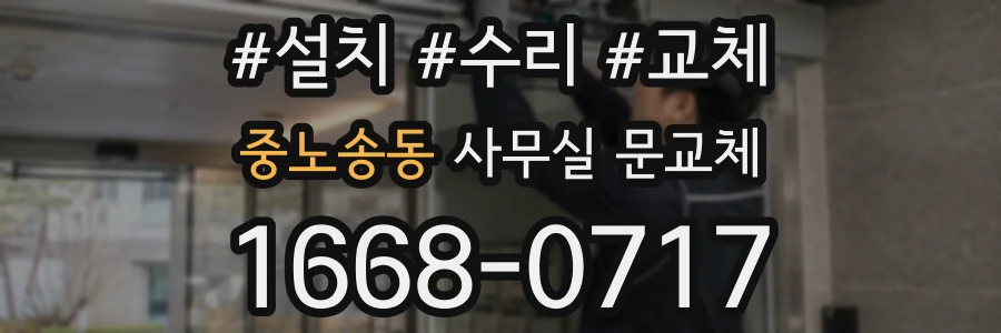 중노송동 사무실 문교체