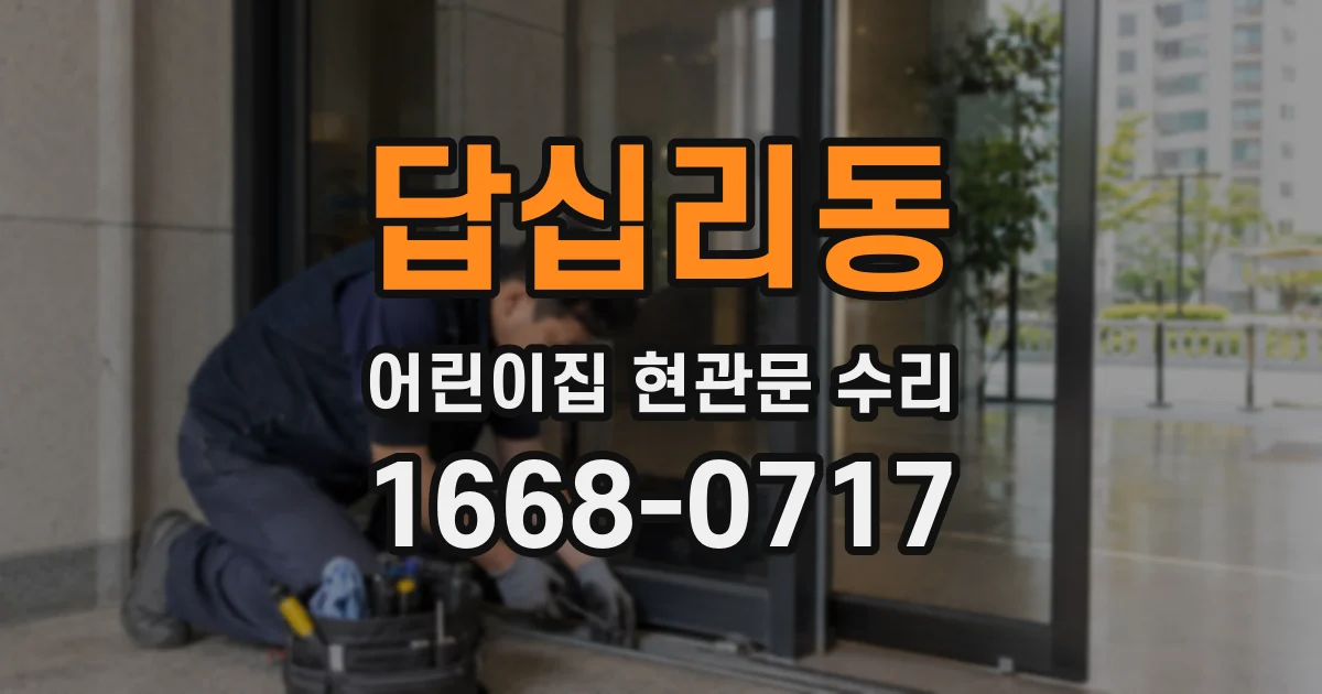 답십리동 어린이집 현관문 수리