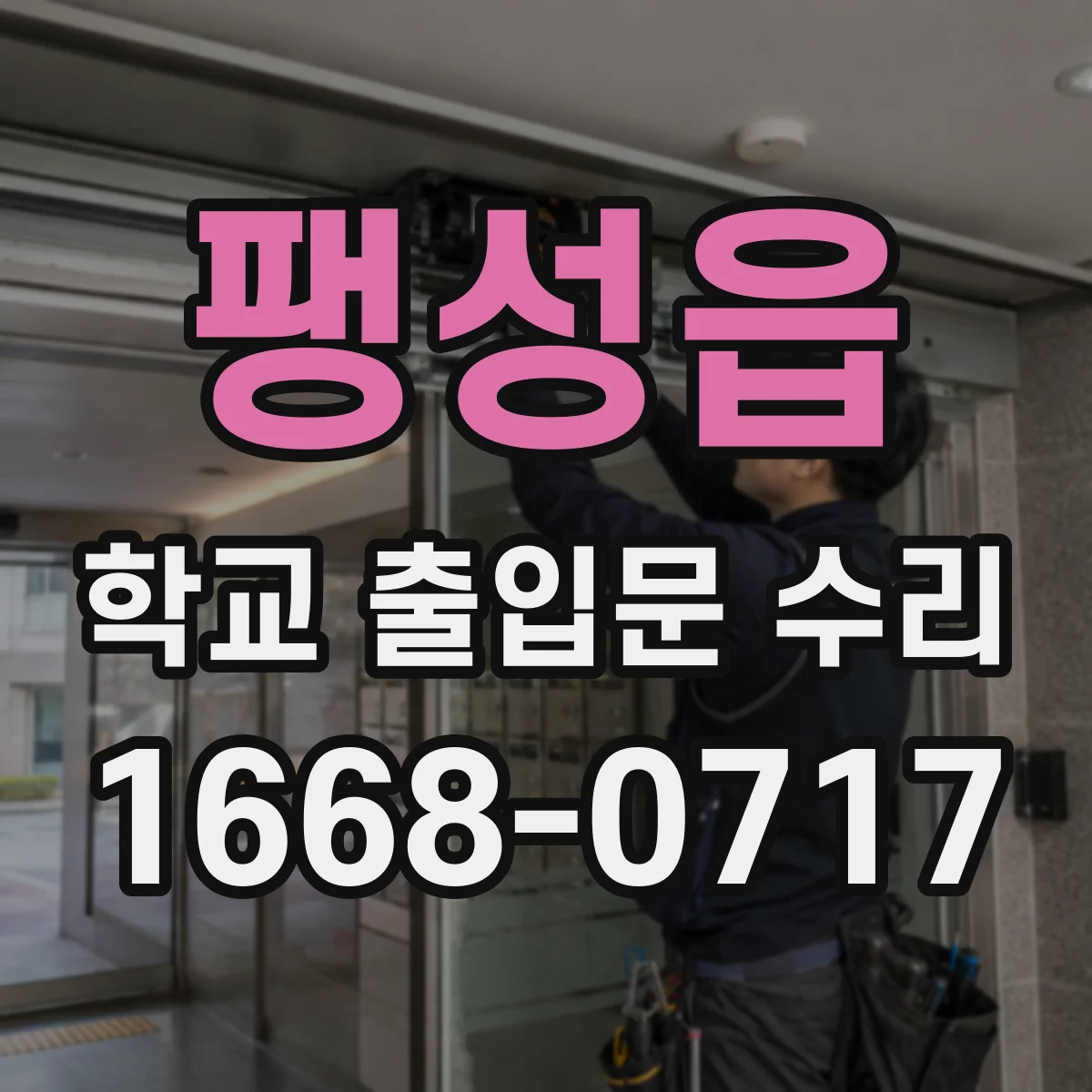 팽성읍 학교 출입문 수리