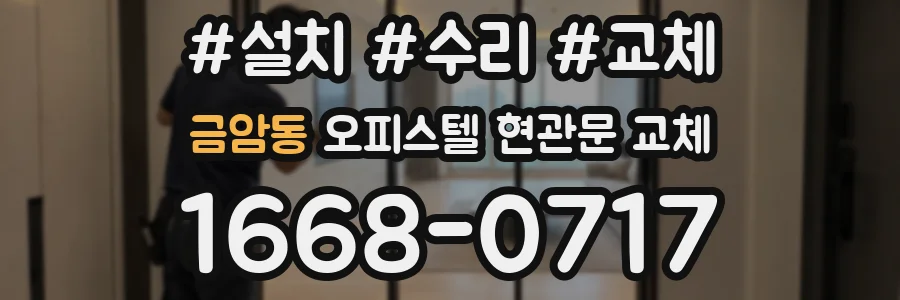 금암동 오피스텔 현관문 교체