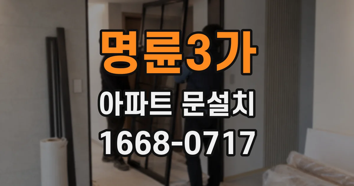 명륜3가 아파트 문설치
