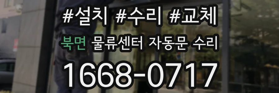 북면 물류센터 자동문 수리