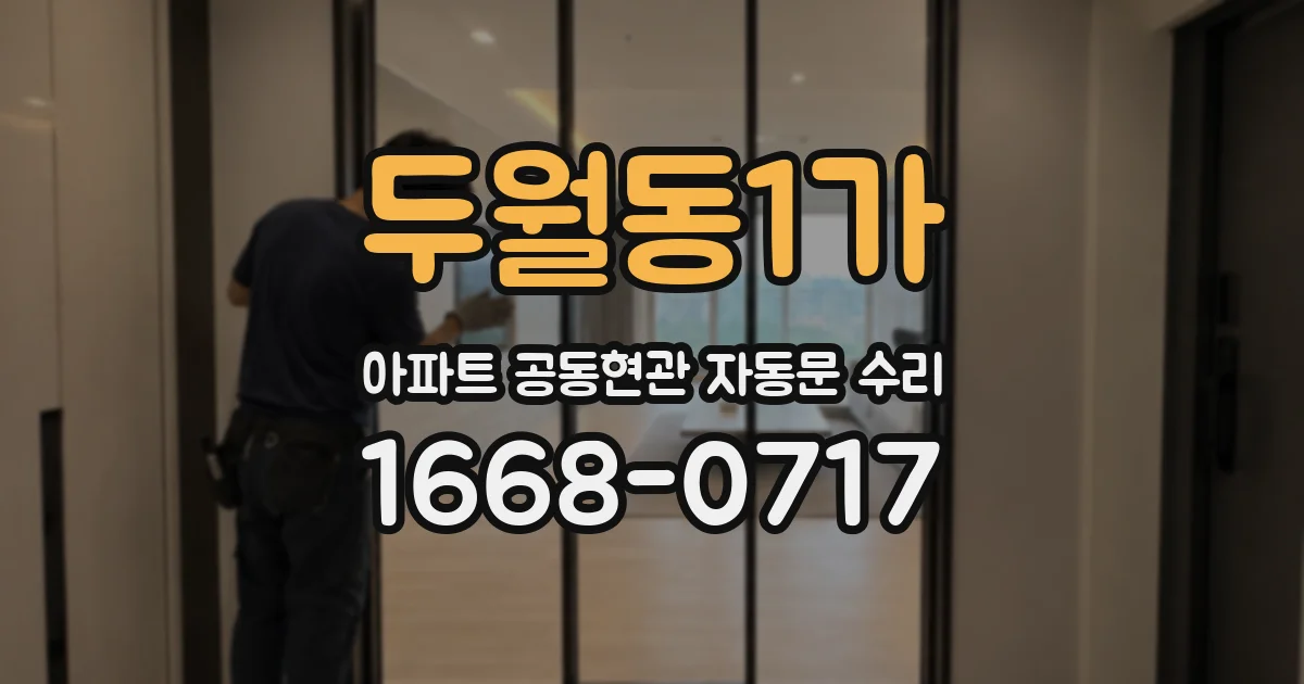 두월동1가 아파트 공동현관 자동문 수리