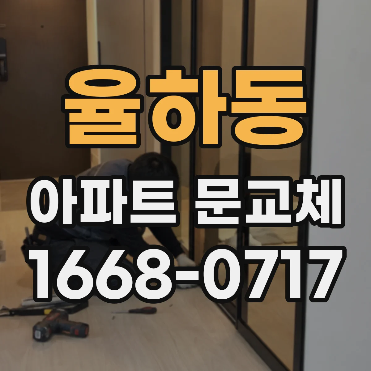 율하동 아파트 문교체