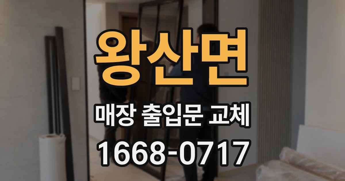 왕산면 매장 출입문 교체