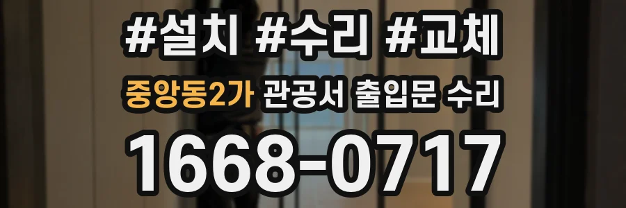 중앙동2가 관공서 출입문 수리