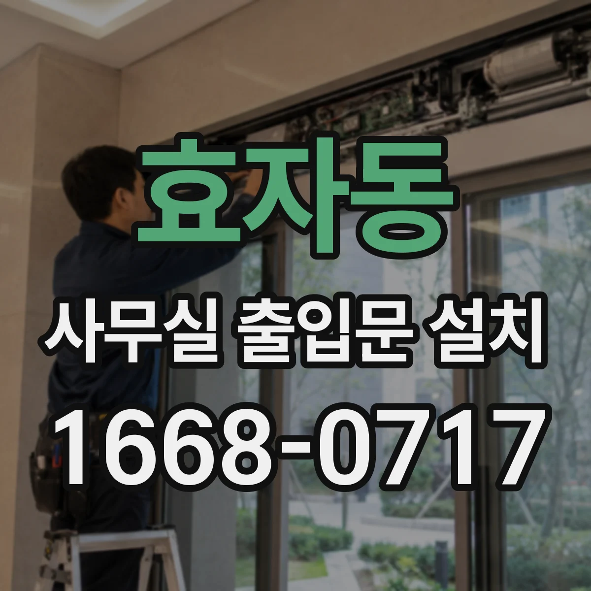 효자동 사무실 출입문 설치