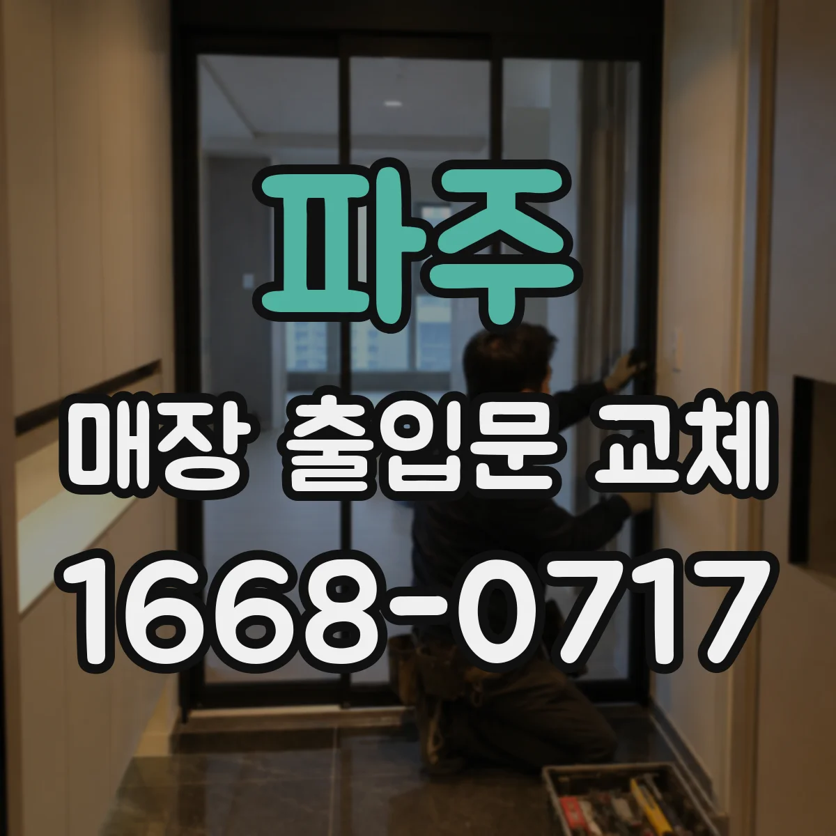 파주 매장 출입문 교체 소재 선택에 따른 방풍 성능 차이