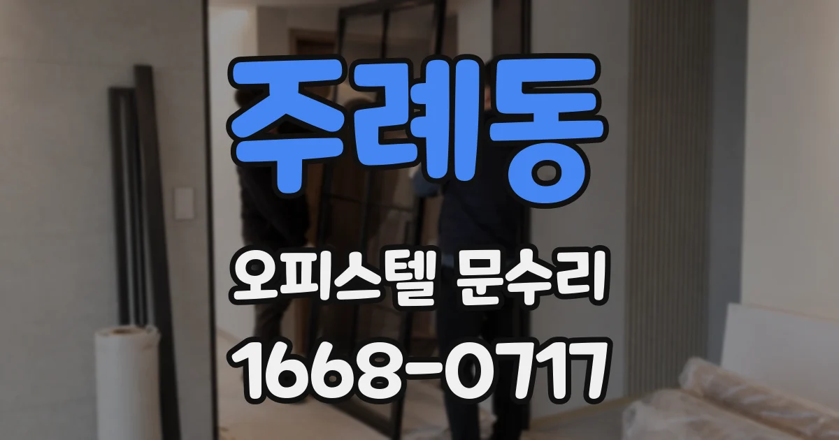 주례동 오피스텔 문수리
