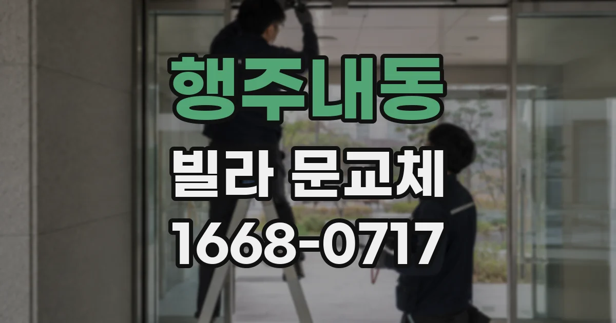행주내동 빌라 문교체
