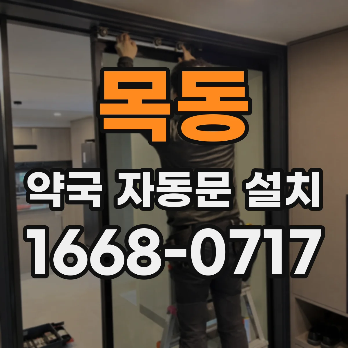 목동 약국 자동문 설치