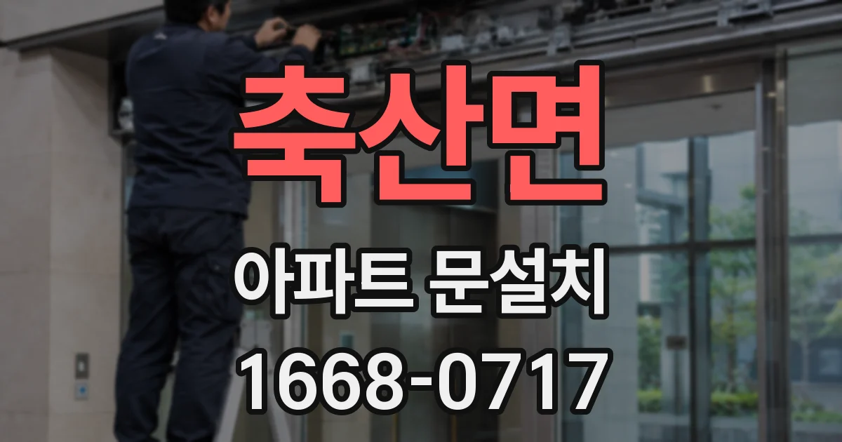 축산면 아파트 문설치