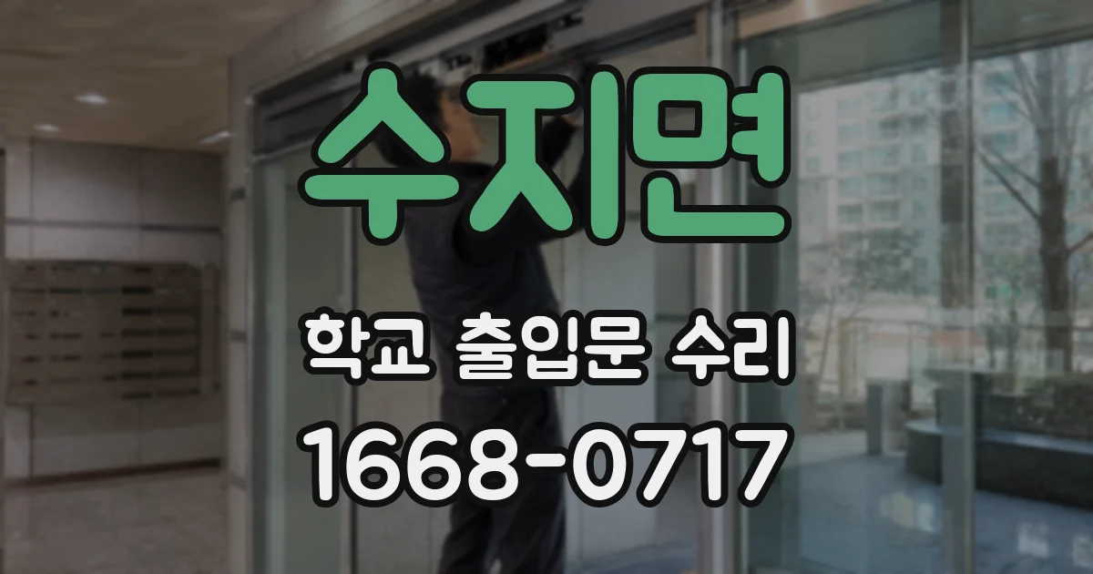 수지면 학교 출입문 수리