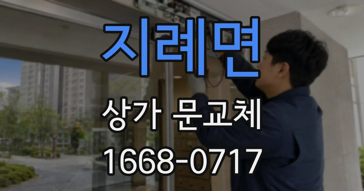 지례면 상가 문교체