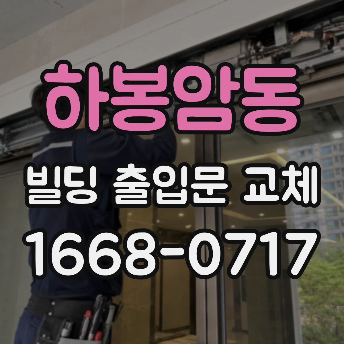 하봉암동 빌딩 출입문 교체