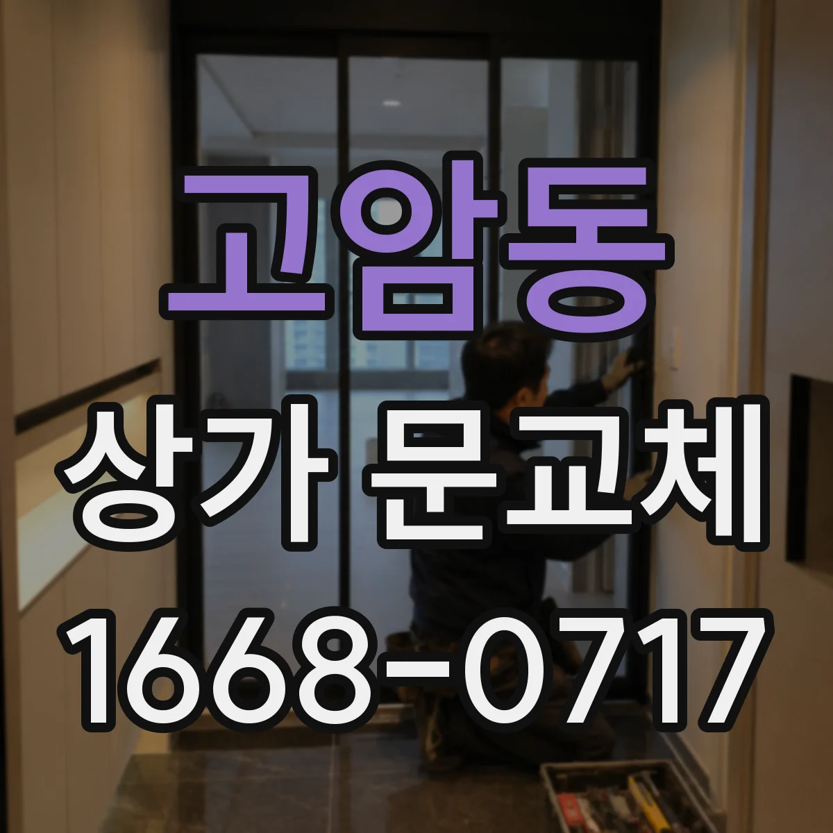 고암동 상가 문교체