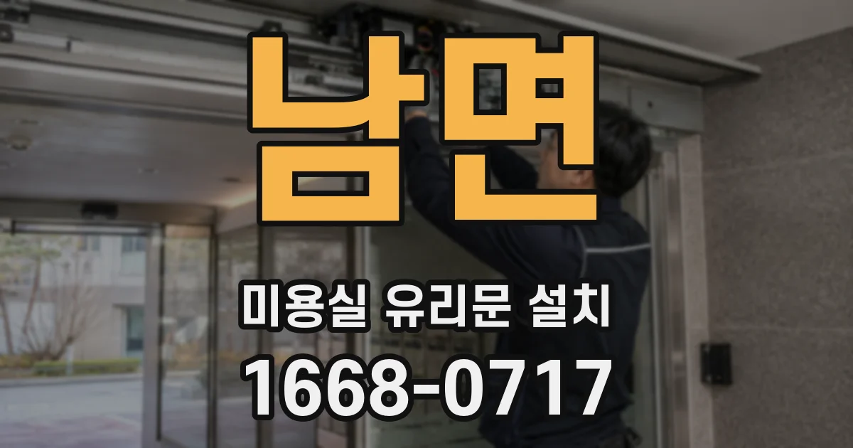 남면 미용실 유리문 설치