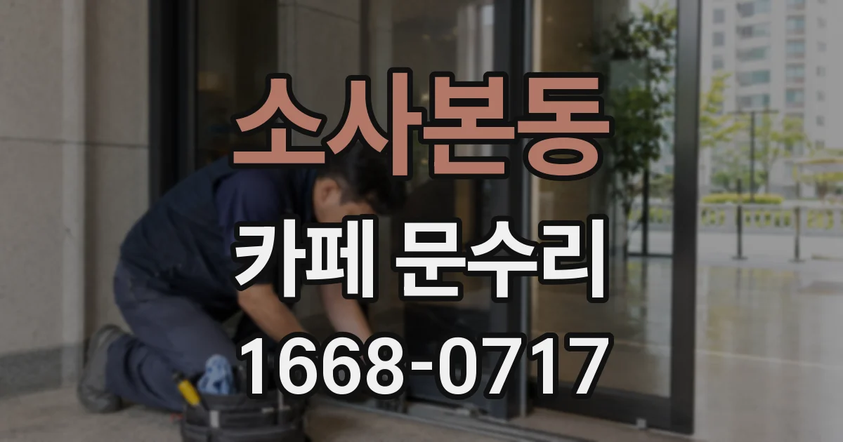 소사본동 카페 문수리