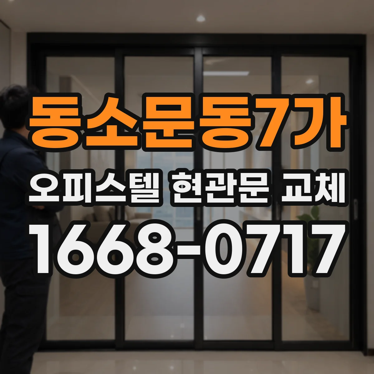 동소문동7가 오피스텔 현관문 교체