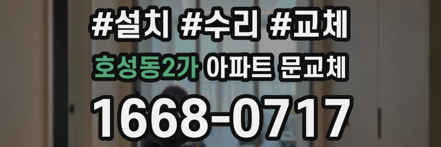호성동2가 아파트 문교체