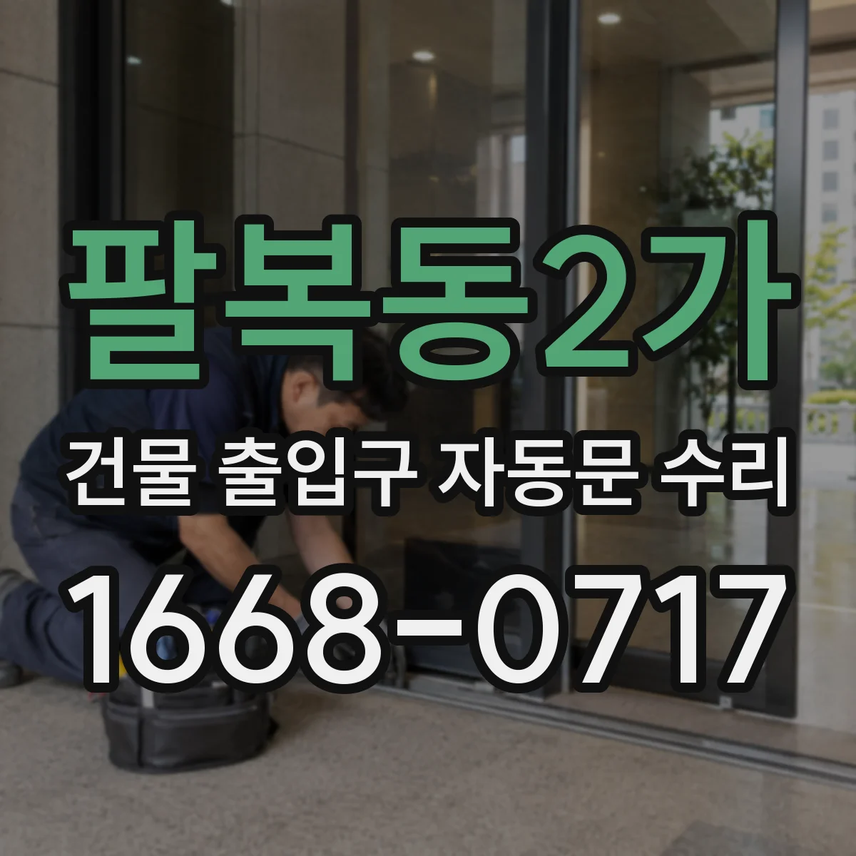 팔복동2가 건물 출입구 자동문 수리