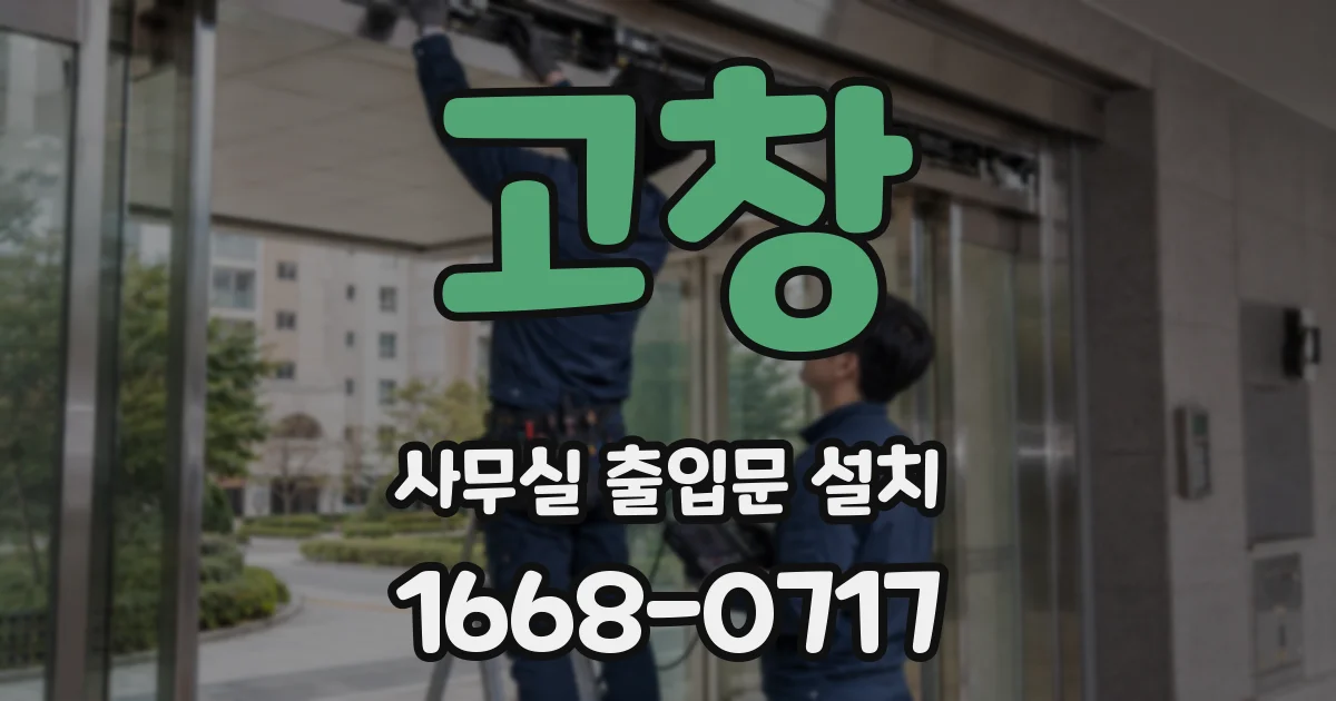 고창 사무실 출입문 설치
