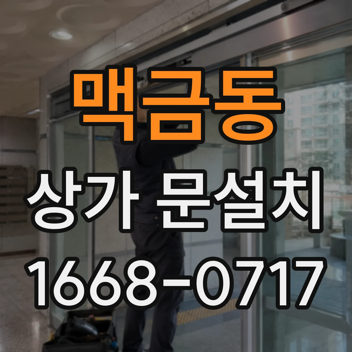 맥금동 상가 문설치