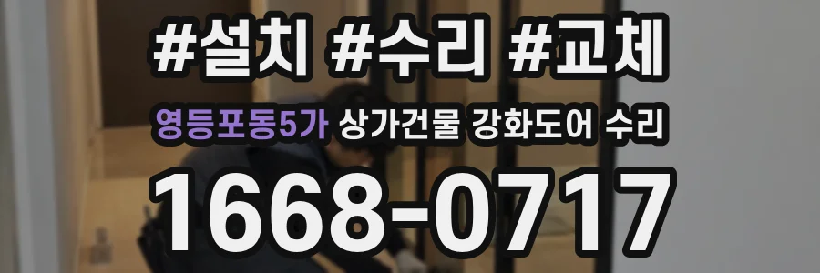 영등포동5가 상가건물 강화도어 수리