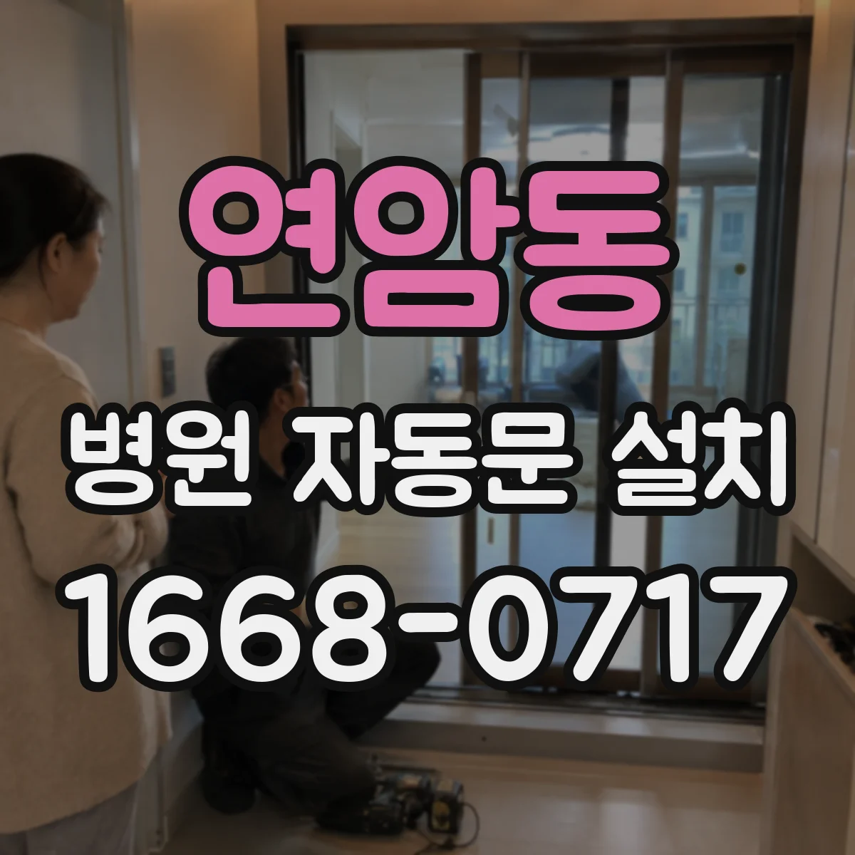 연암동 병원 자동문 설치