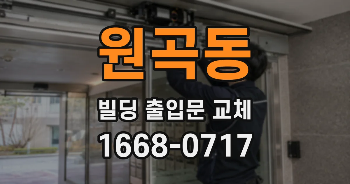 원곡동 빌딩 출입문 교체