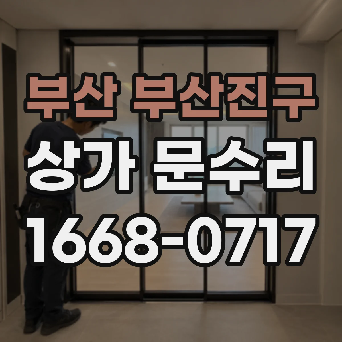 부산 부산진구 상가 문수리 작업 전 임시 사용 안내로 소음 불편 줄이기