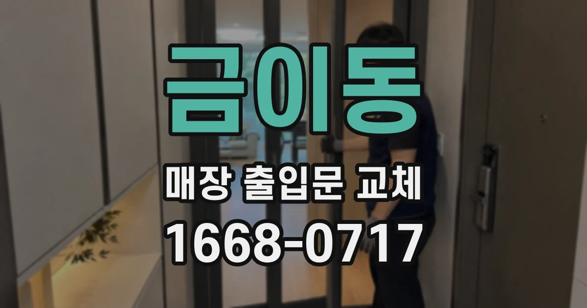 금이동 매장 출입문 교체