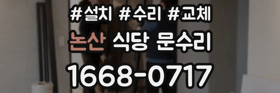 논산 식당 문수리