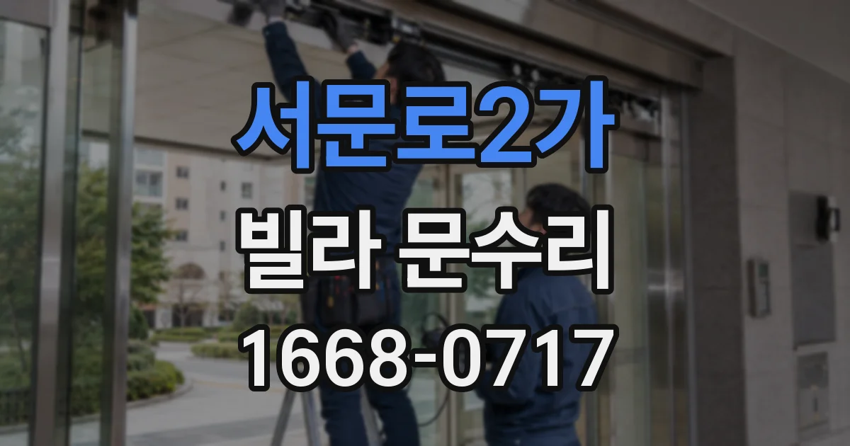 서문로2가 빌라 문수리