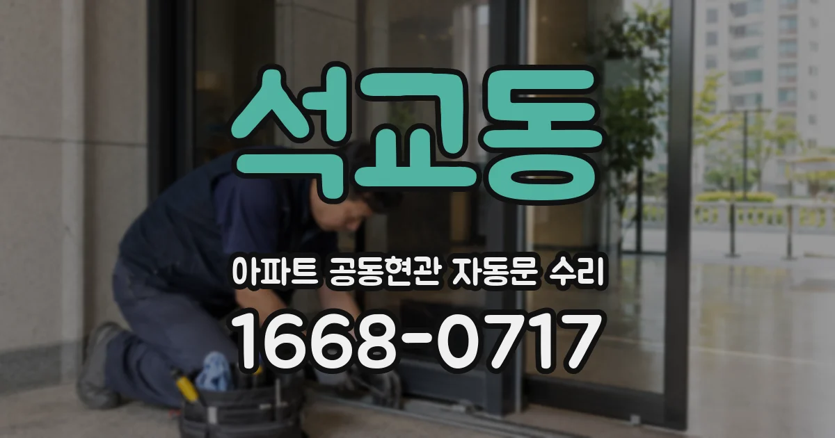 석교동 아파트 공동현관 자동문 수리