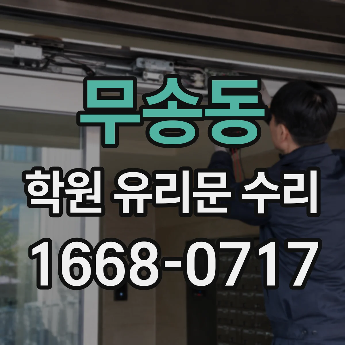 무송동 학원 유리문 수리