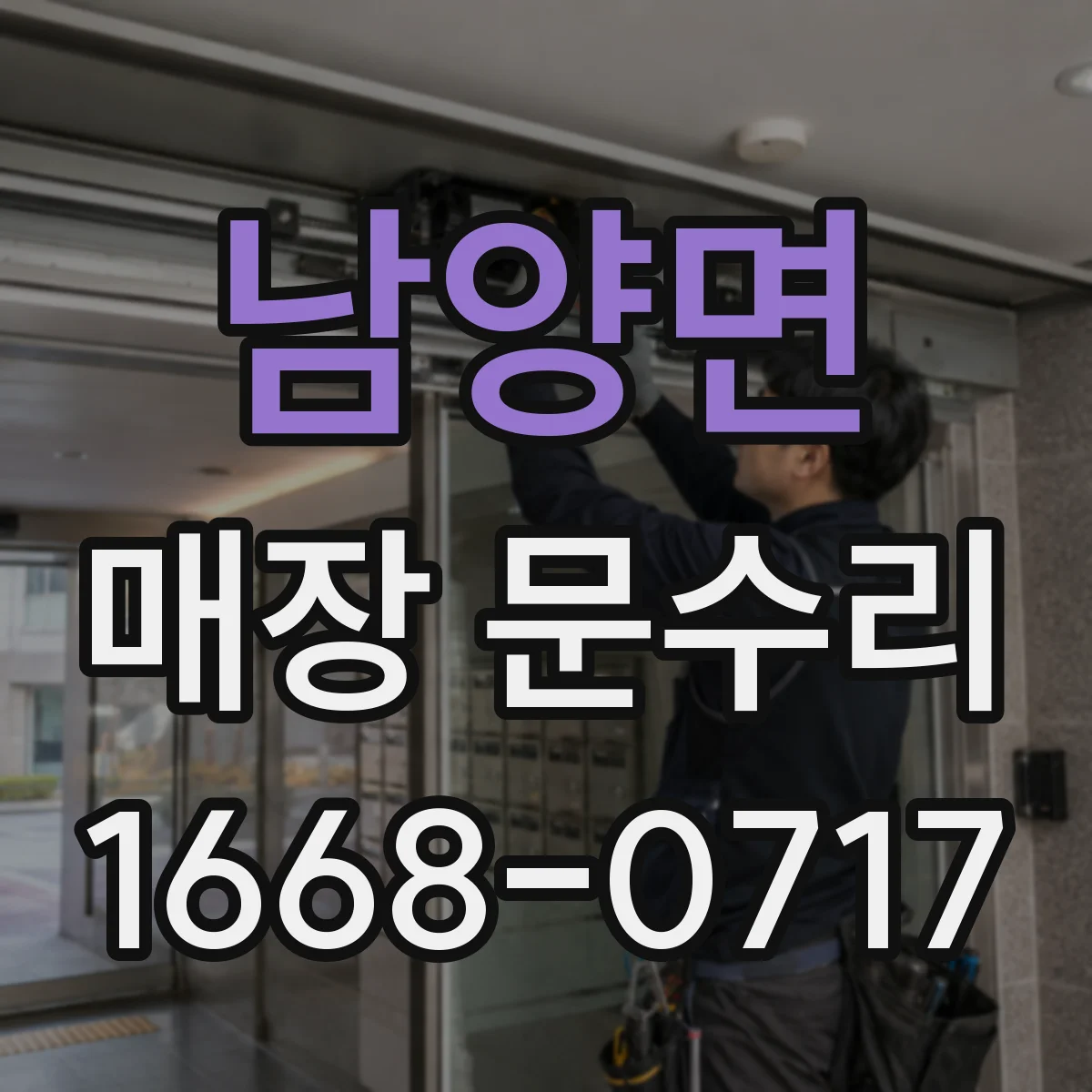 남양면 매장 문수리