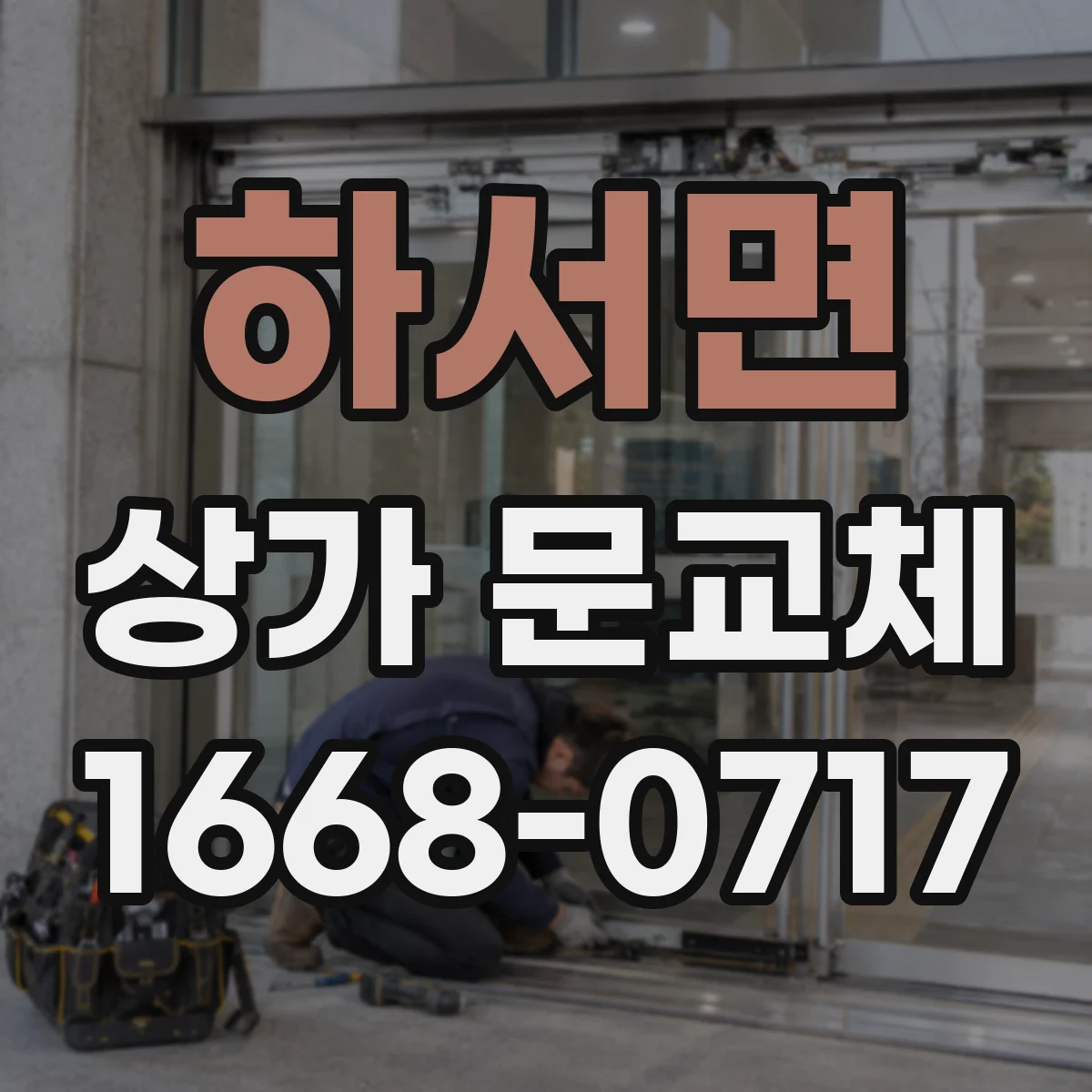 하서면 상가 문교체 미세바람 차단 성능을 좌우하는 문짝 하단 관리법