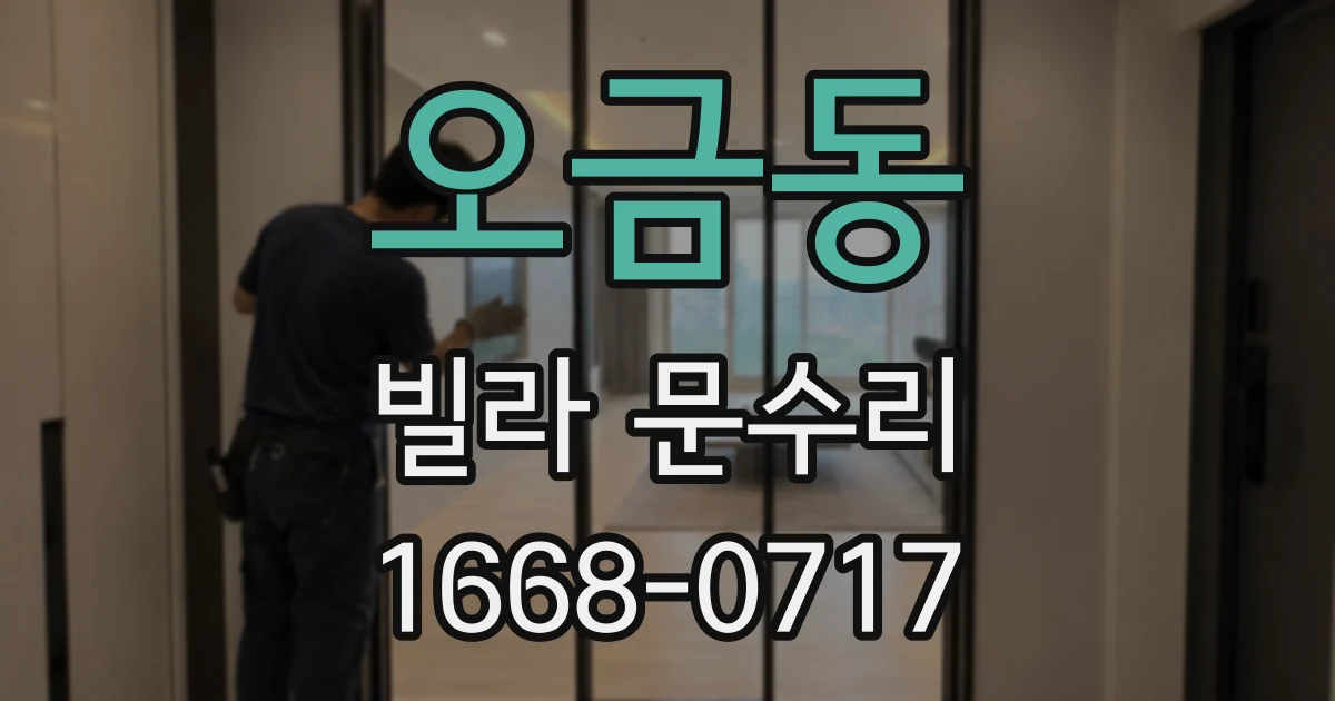 오금동 빌라 문수리